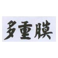多重膜