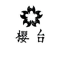 台櫻及圖