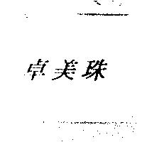 卓美珠