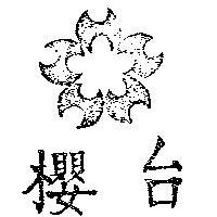 台櫻及圖
