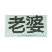 老婆