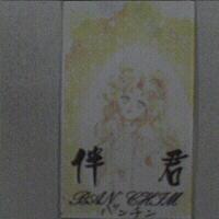 伴君及圖 BAN CHIM バンチン
