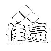 佳豪及圖