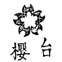 台櫻及圖