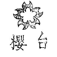 台櫻及圖