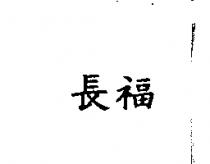 長福