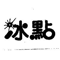 冰點