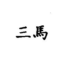 三馬