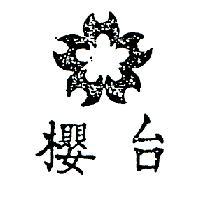 台櫻及圖
