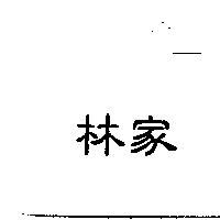 林家