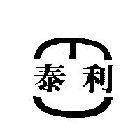 泰利及圖