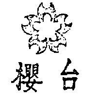 台櫻及圖