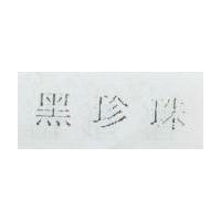 黑珍珠
