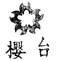 台櫻及圖