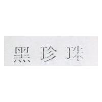 黑珍珠
