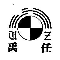 禹任及圖
