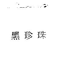 黑珍珠