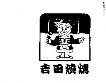 吉田燒烤及圖