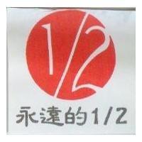 永遠的 1/2 及圖