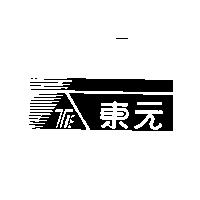 TE 東元及圖