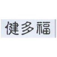健多福