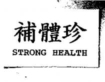 補體珍 STRONG HEALTH