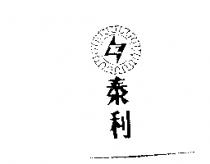 泰利及圖