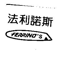 法利諾斯 FERRINO'S