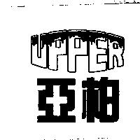 亞柏 UPPER