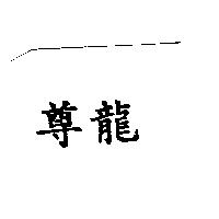 尊龍