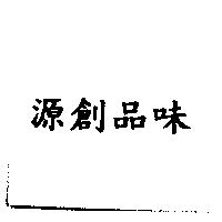 真真及圖