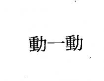 動一動
