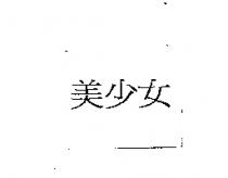 美少女