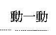 動一動