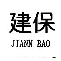 建保 JIANN BAO