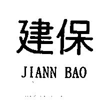 建保 JIANN BAO