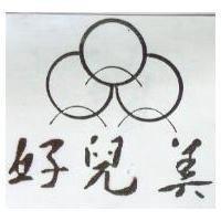 好兒美及圖