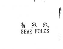 有熊氏 BEAR FOLKS
