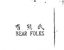 有熊氏 BEAR FOLKS