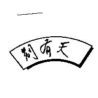 別有天及圖