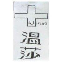 溫莎 Wirsa