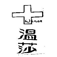 溫莎 Winsa 及圖