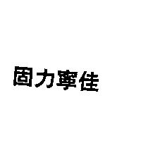 固力寧佳