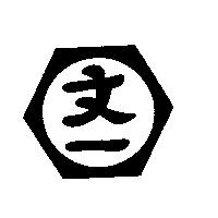 文一及圖