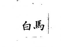 白馬