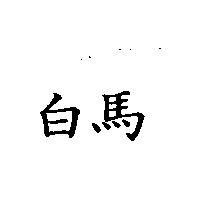 白馬