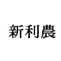新利農