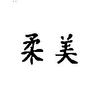 柔美