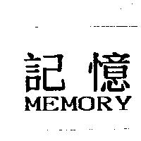 記憶 MEMORY