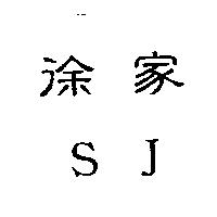 徐家 SJ
